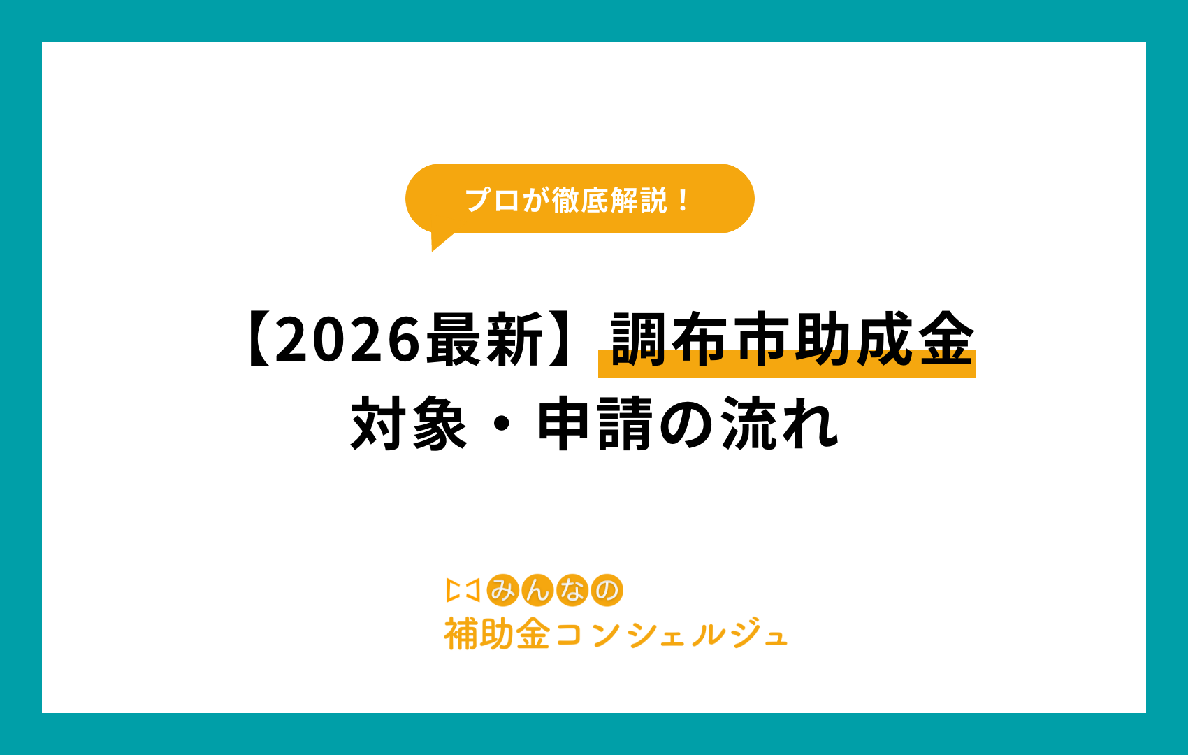 調布 市 助成 金