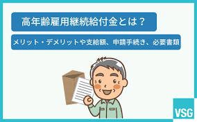 高年齢雇用継続給付金