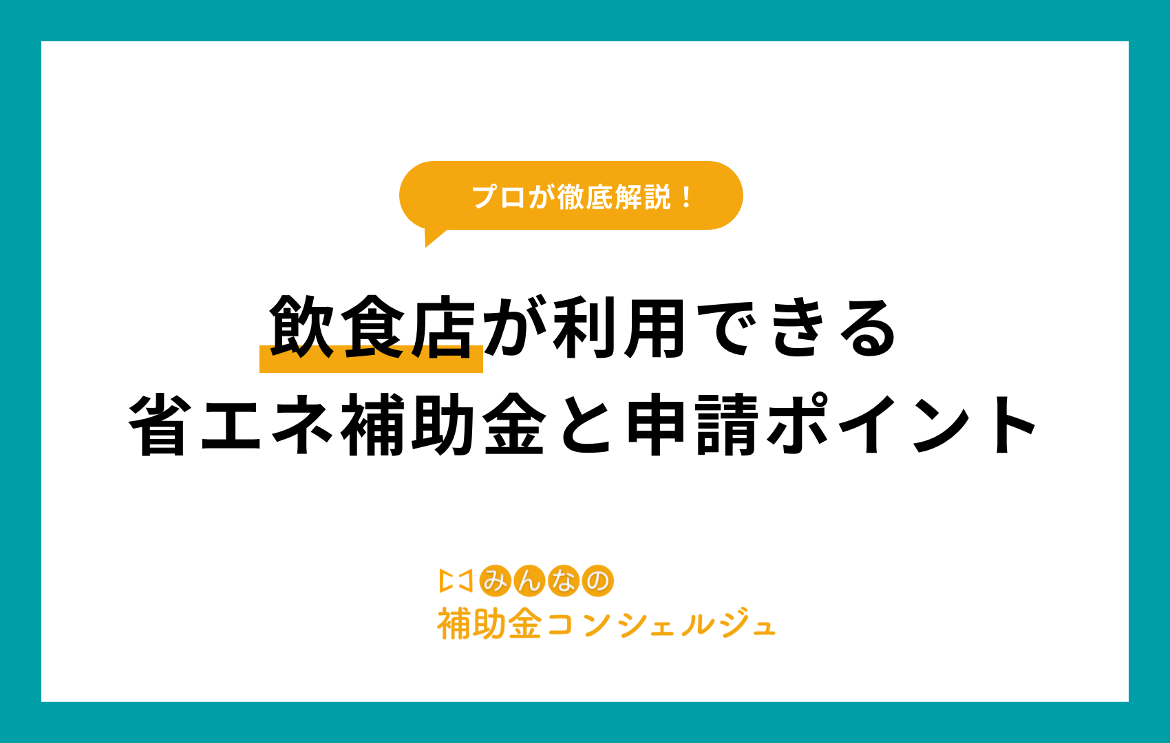 省エネ補助金 飲食店