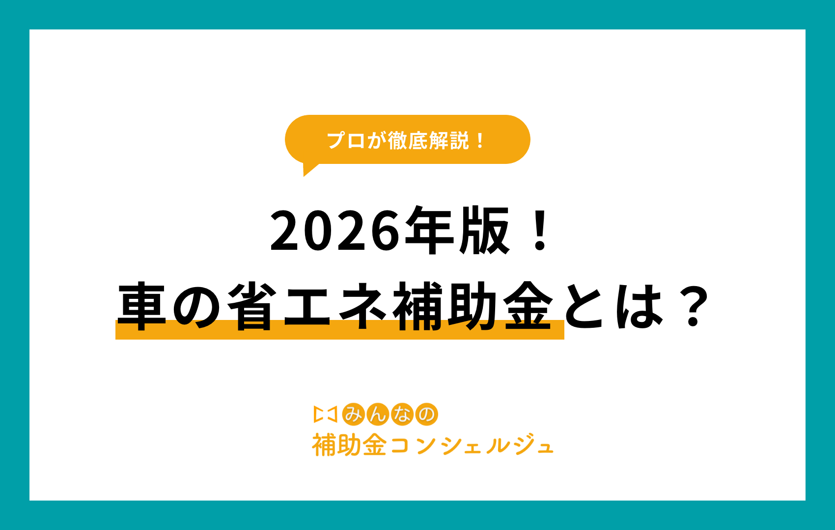 省エネ補助金 車