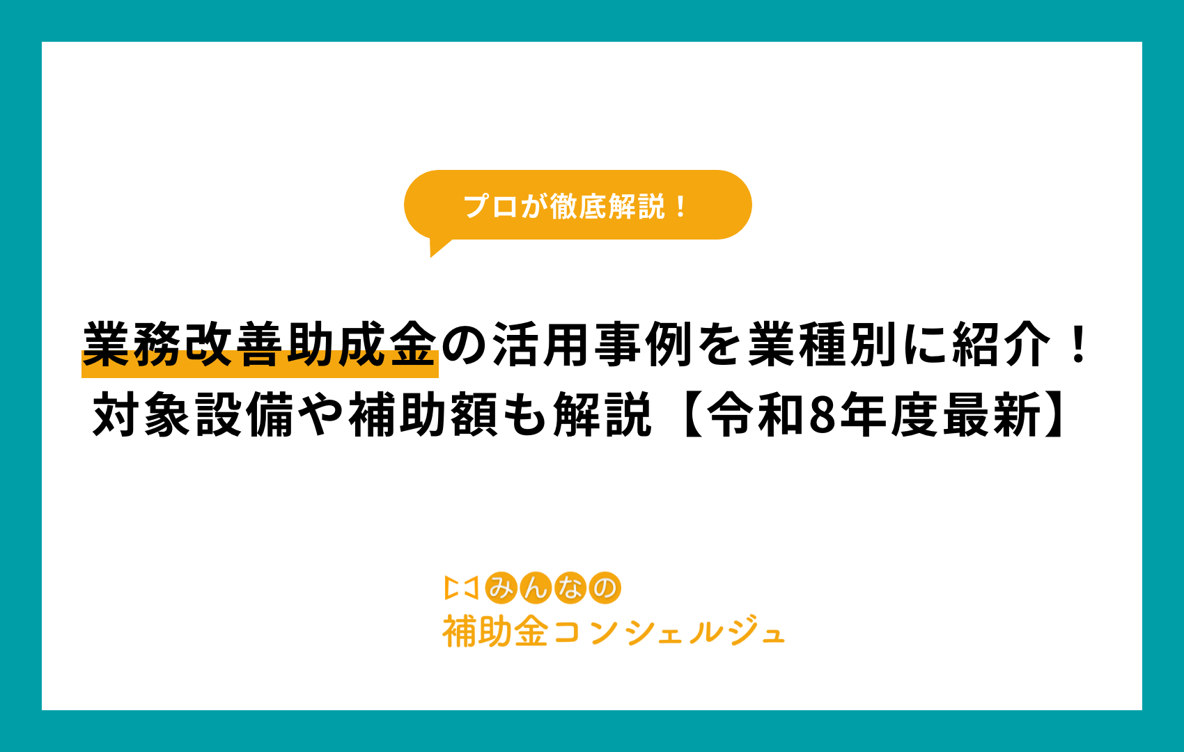 æ¥åæ¹å婿éã®æŽ»çšäºäŸãæ¥çš®å¥ã«ç޹ä»ïŒå¯Ÿè±¡èšåãè£å©é¡ã解説ã什å8å¹ŽåºŠææ°ã