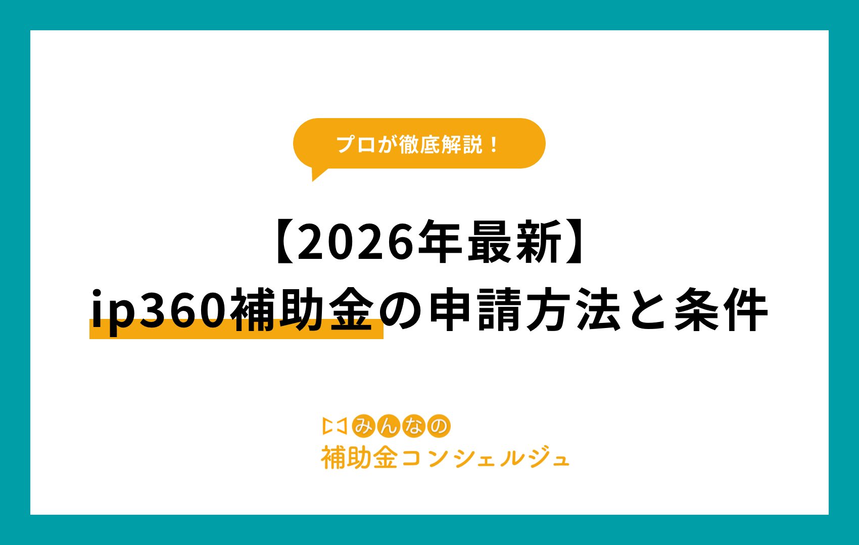ip360 補助 金