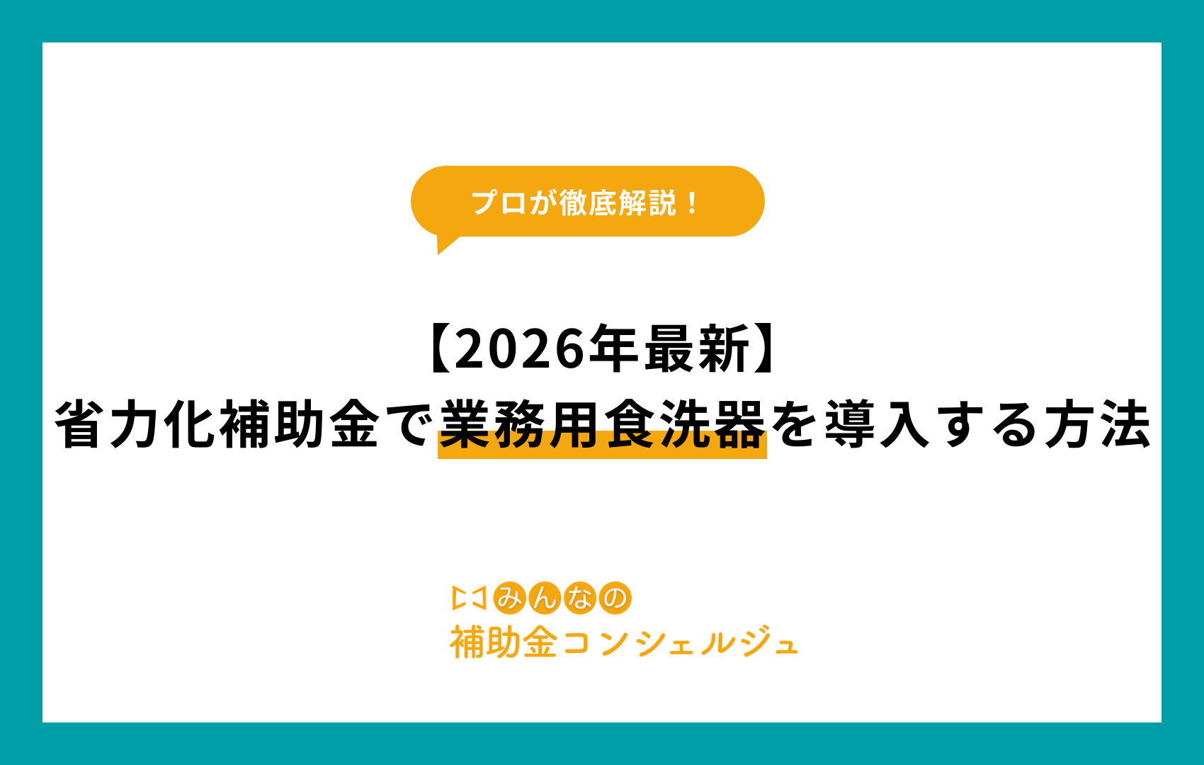 省力化補助金 食洗器