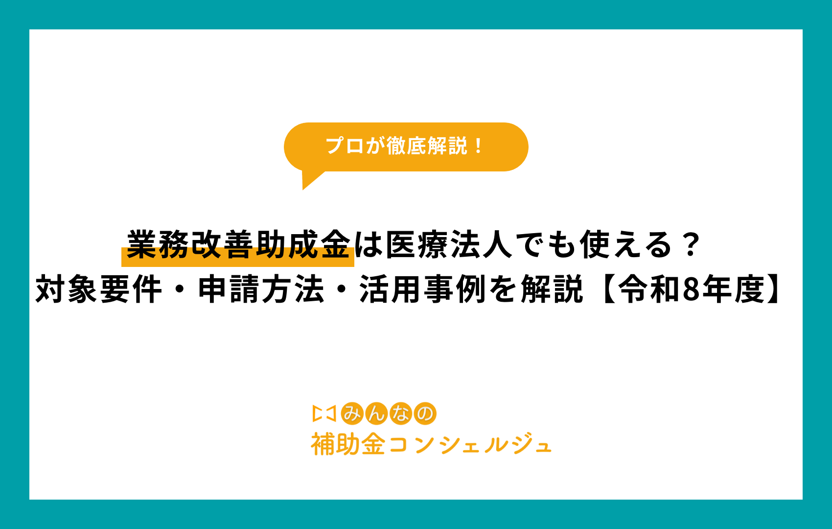 業務改善助成金は医療法人でも使える？対象要件・申請方法・活用事例を解説【令和8年度】