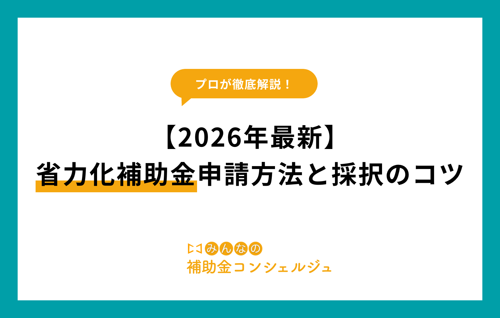 省力化補助金 申請方法