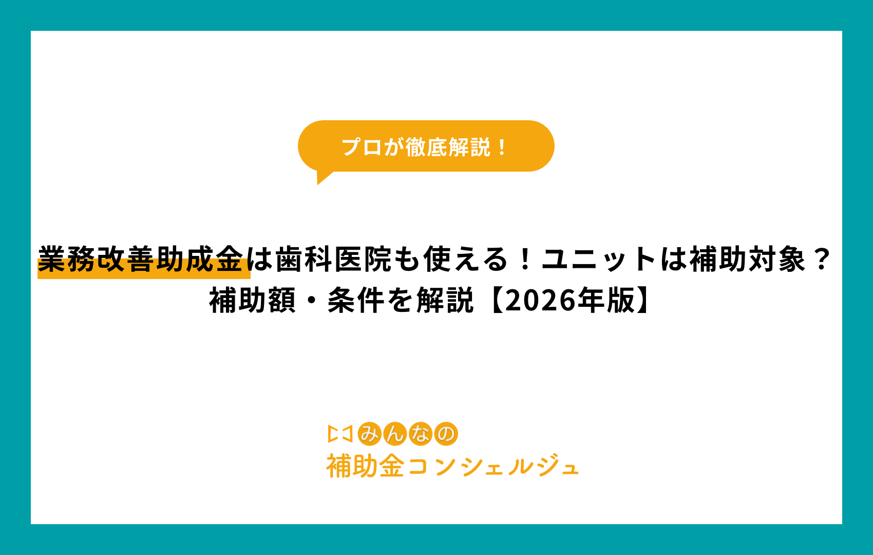 業務改善助成金は歯科医院も使える！ユニットは補助対象？補助額・条件を解説【2026年版】