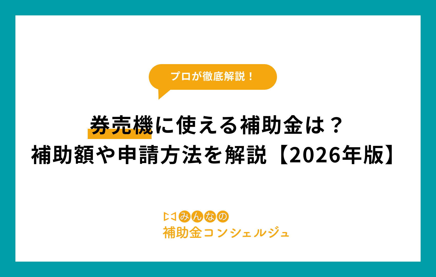 券売機に使える補助金は？補助額や申請方法を解説【2026年版】
