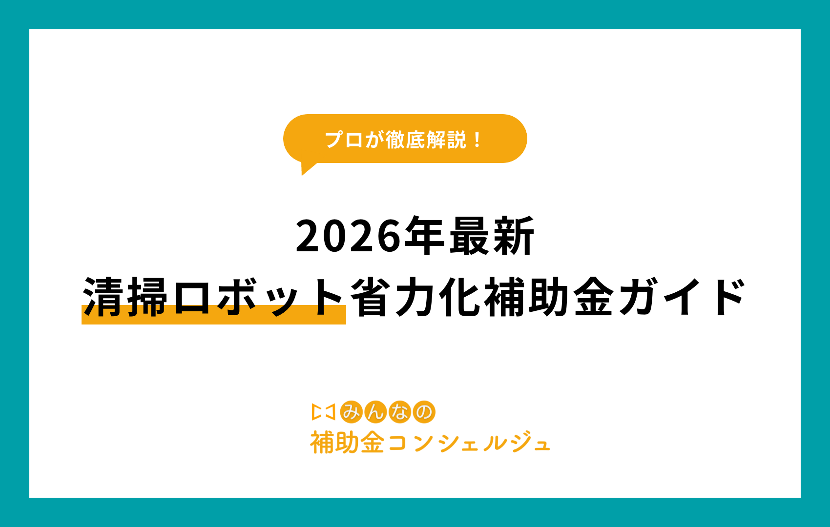 省力化補助金 清掃ロボット