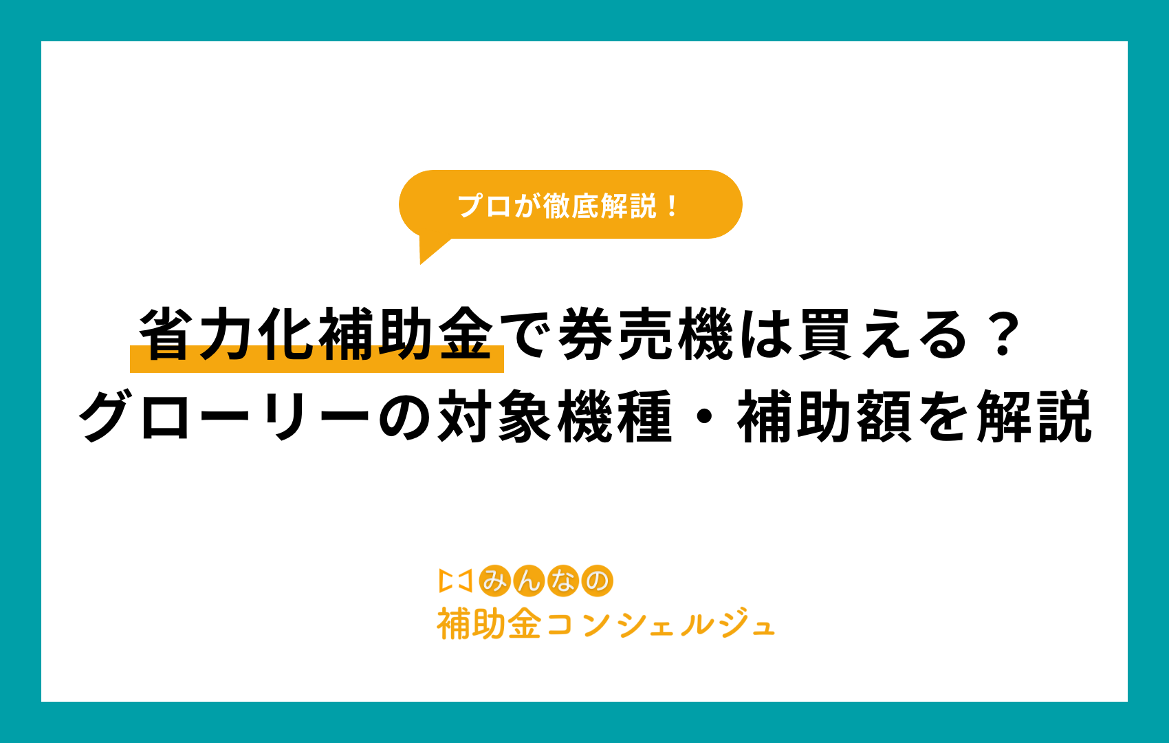 省力化補助金で券売機は買える？グローリーの対象機種・補助額を解説