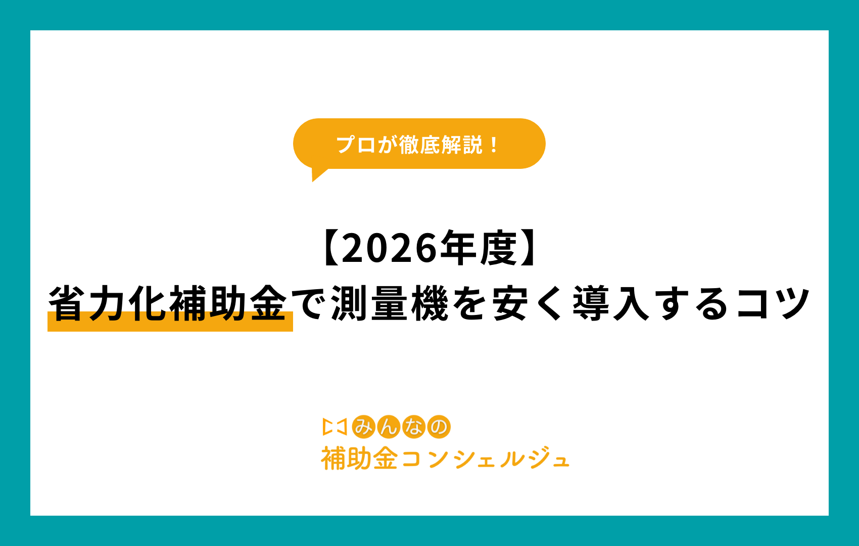省力化補助金 測量機