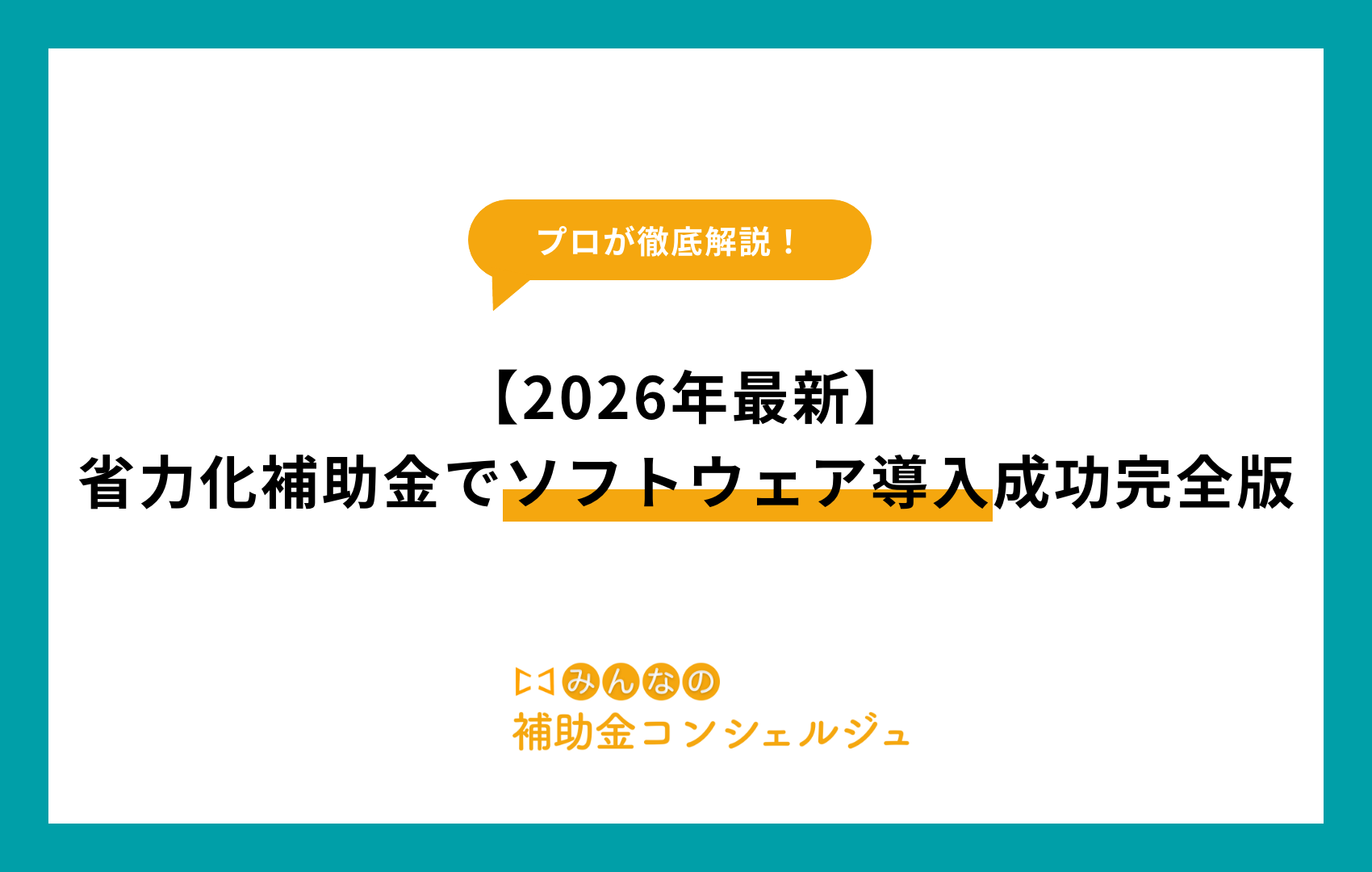 省力化補助金 ソフトウェア
