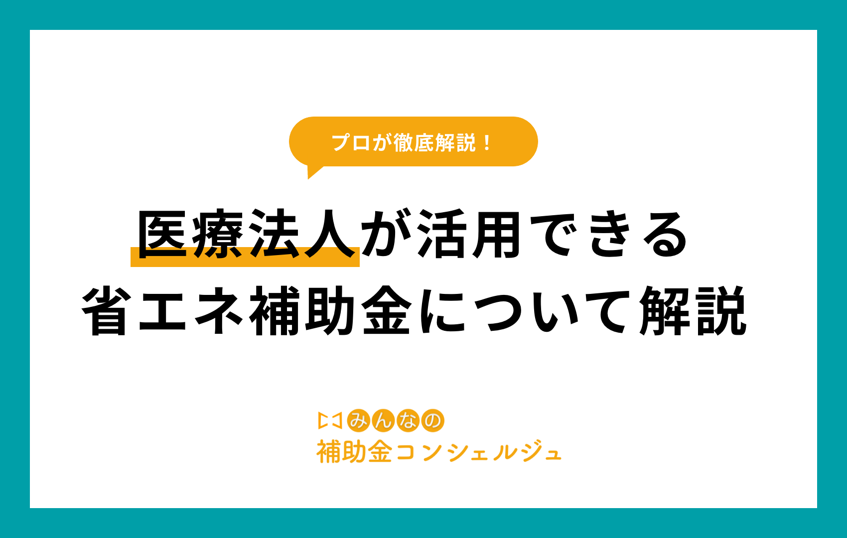 省エネ補助金 医療法人