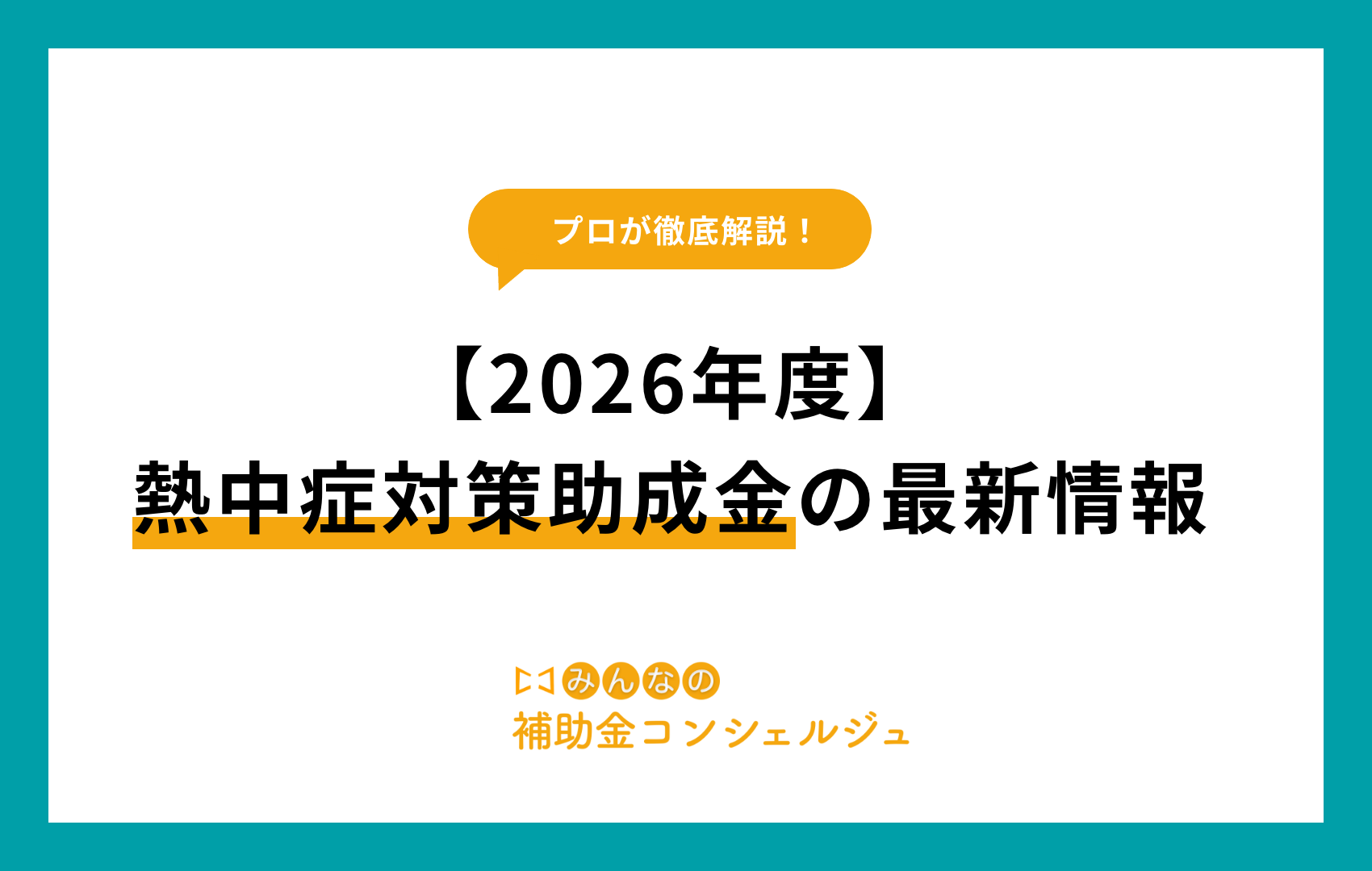 熱中 症 対策 助成 金