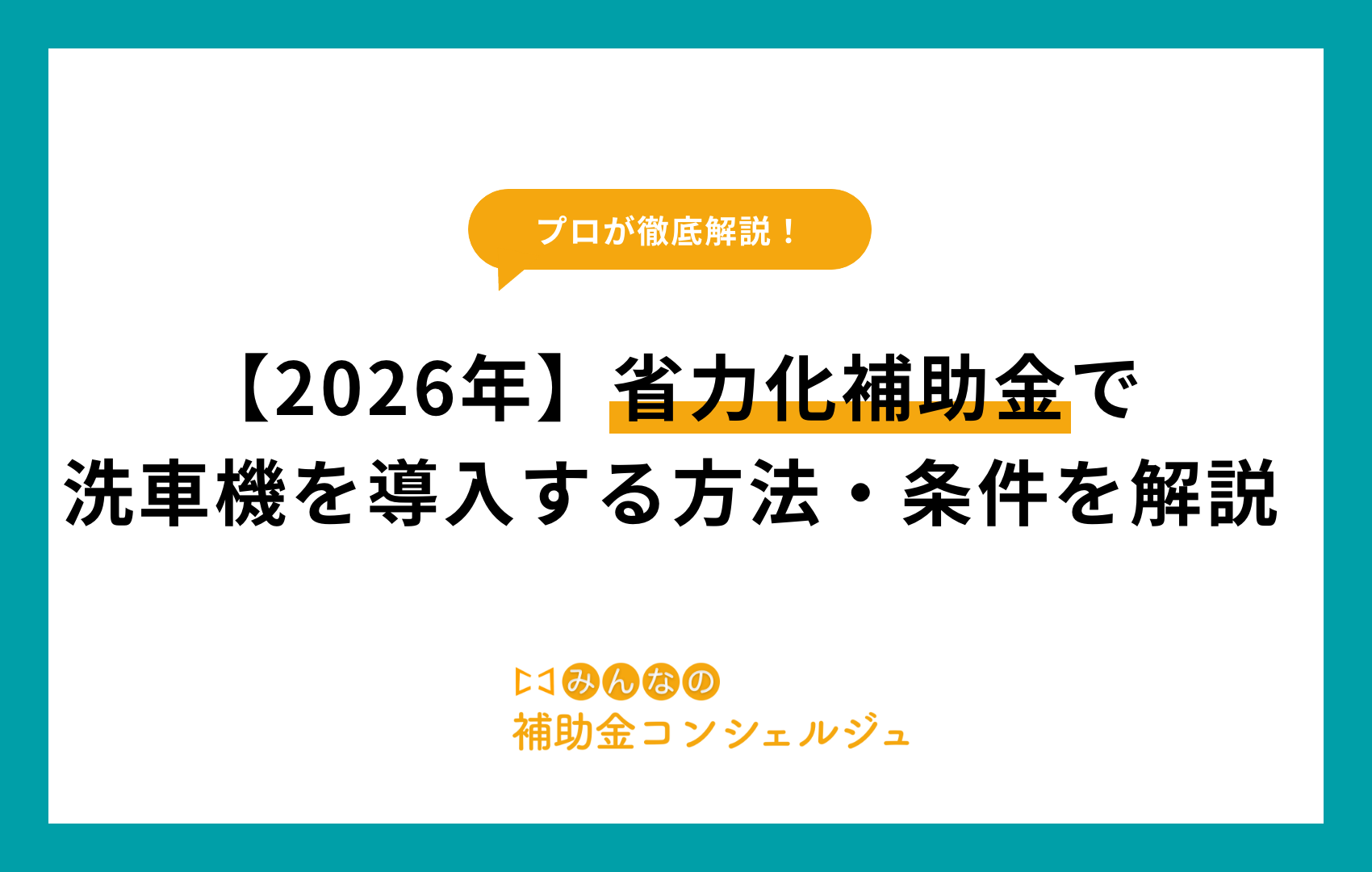 省力化補助金 洗車機
