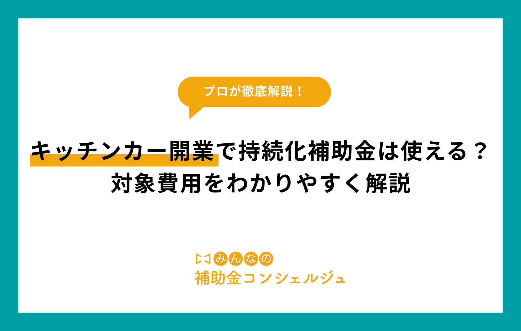 キッチンカー開業で持続化補助金は使える？対象費用をわかりやすく解説