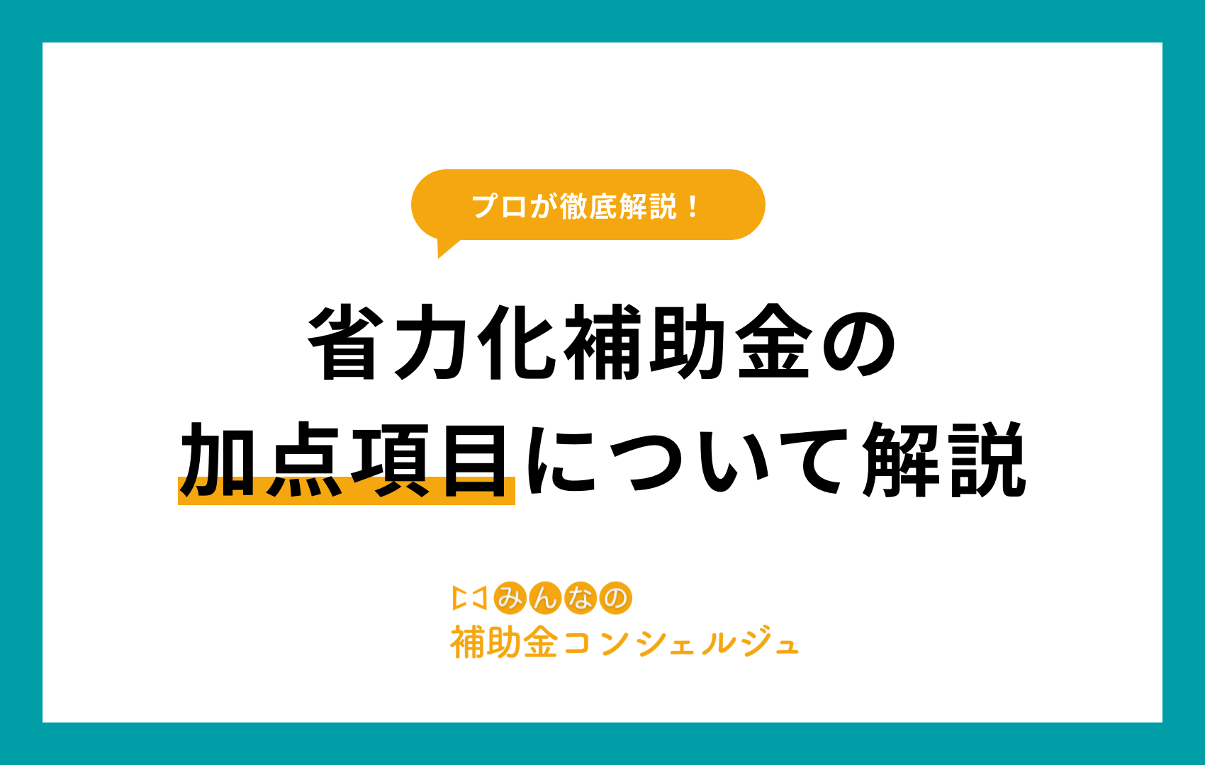 省力化補助金 加点項目