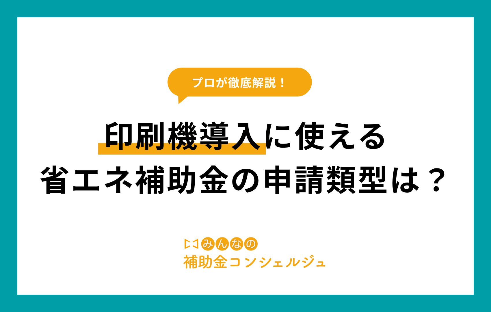 省エネ補助金 印刷機