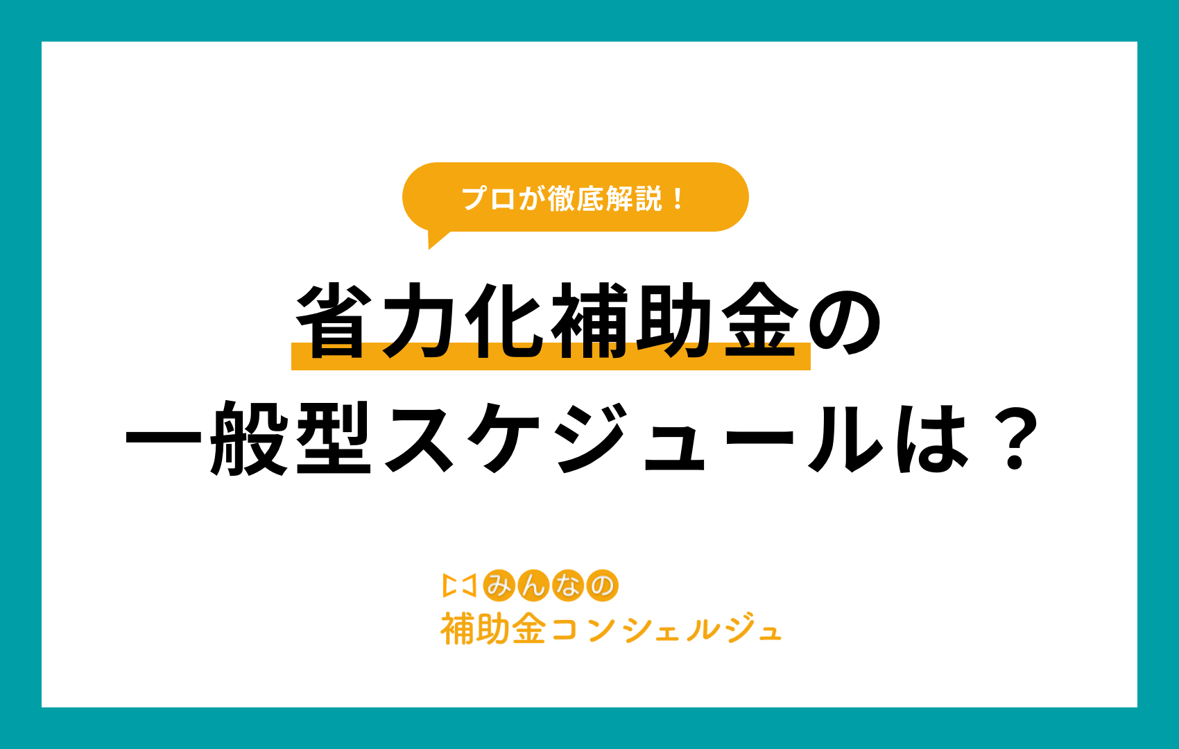 省力化補助金 一般型 スケジュール