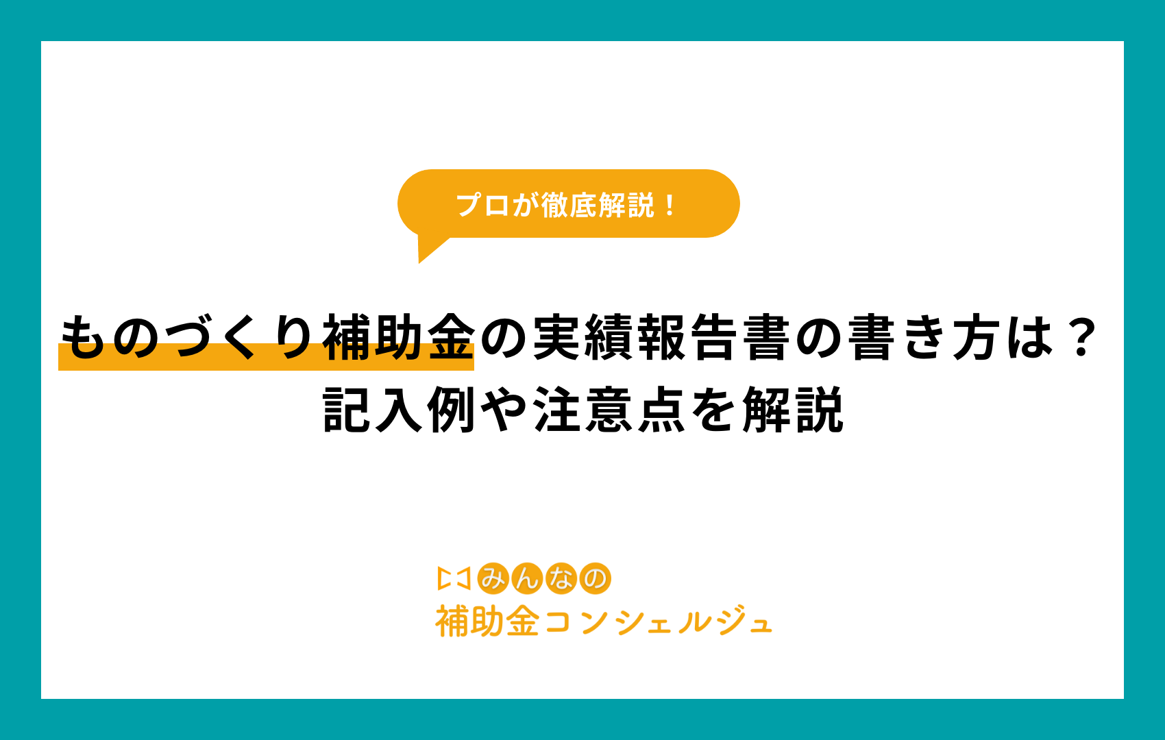 ものづくり補助金の実績報告書の書き方は？記入例や注意点を解説