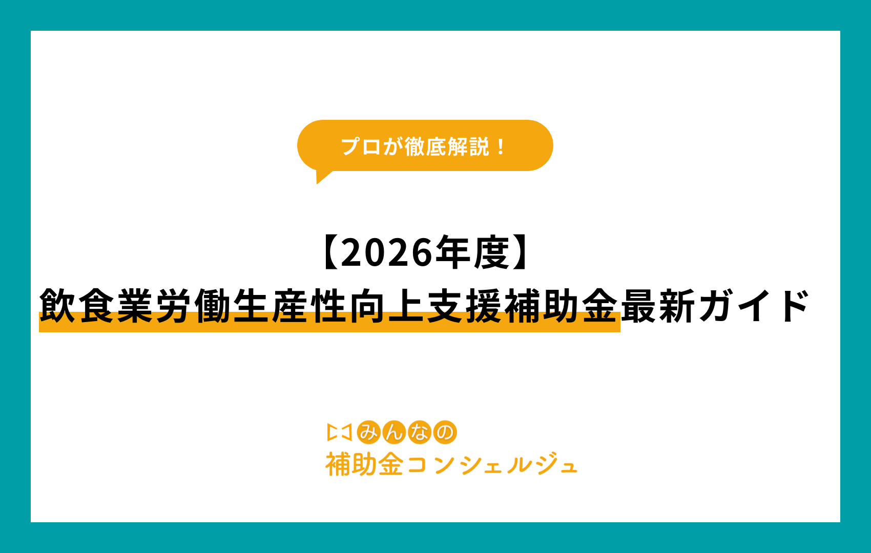 飲食業労働生産性向上支援補助金