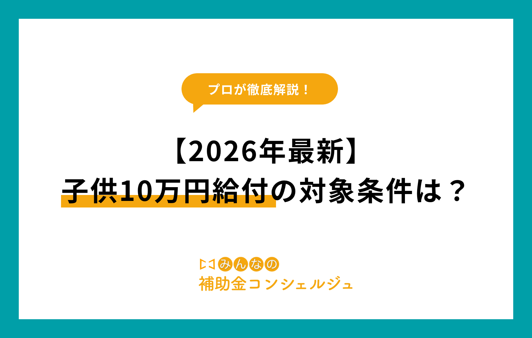 子供10万円給付金