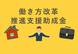 働き方改革助成金15.png