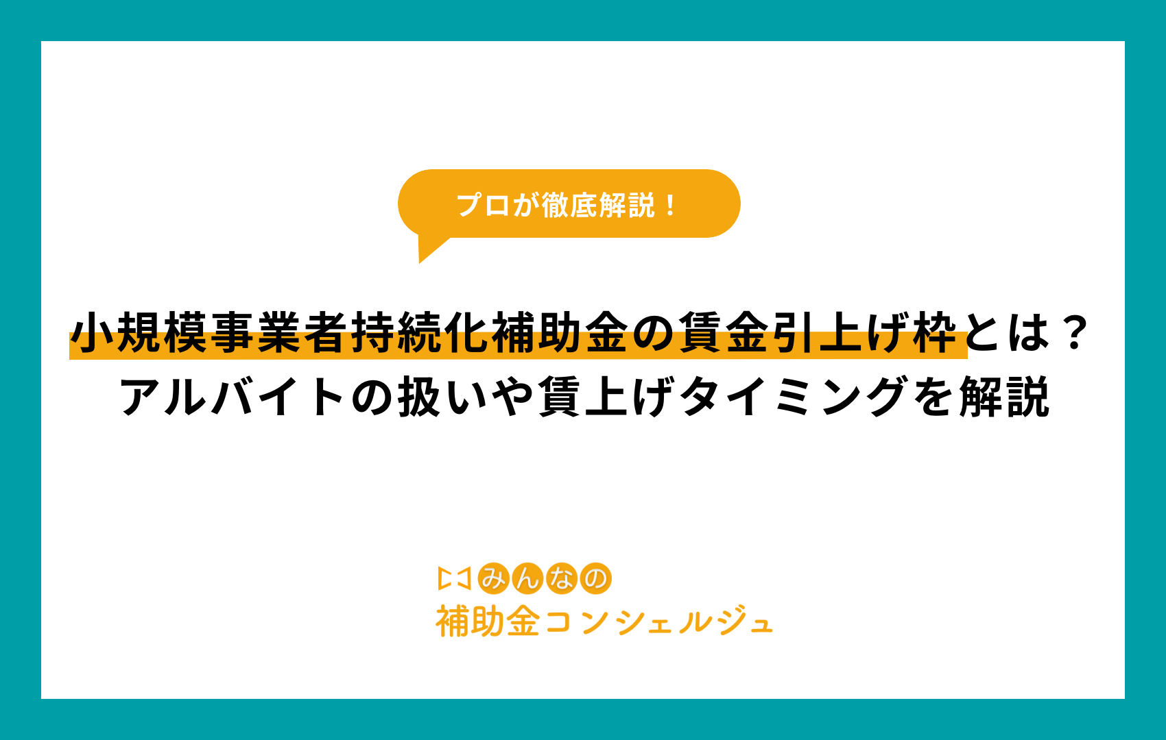 小規模事業者持続化補助金の賃金引上げ枠とは？アルバイトの扱いや賃上げタイミングを解説