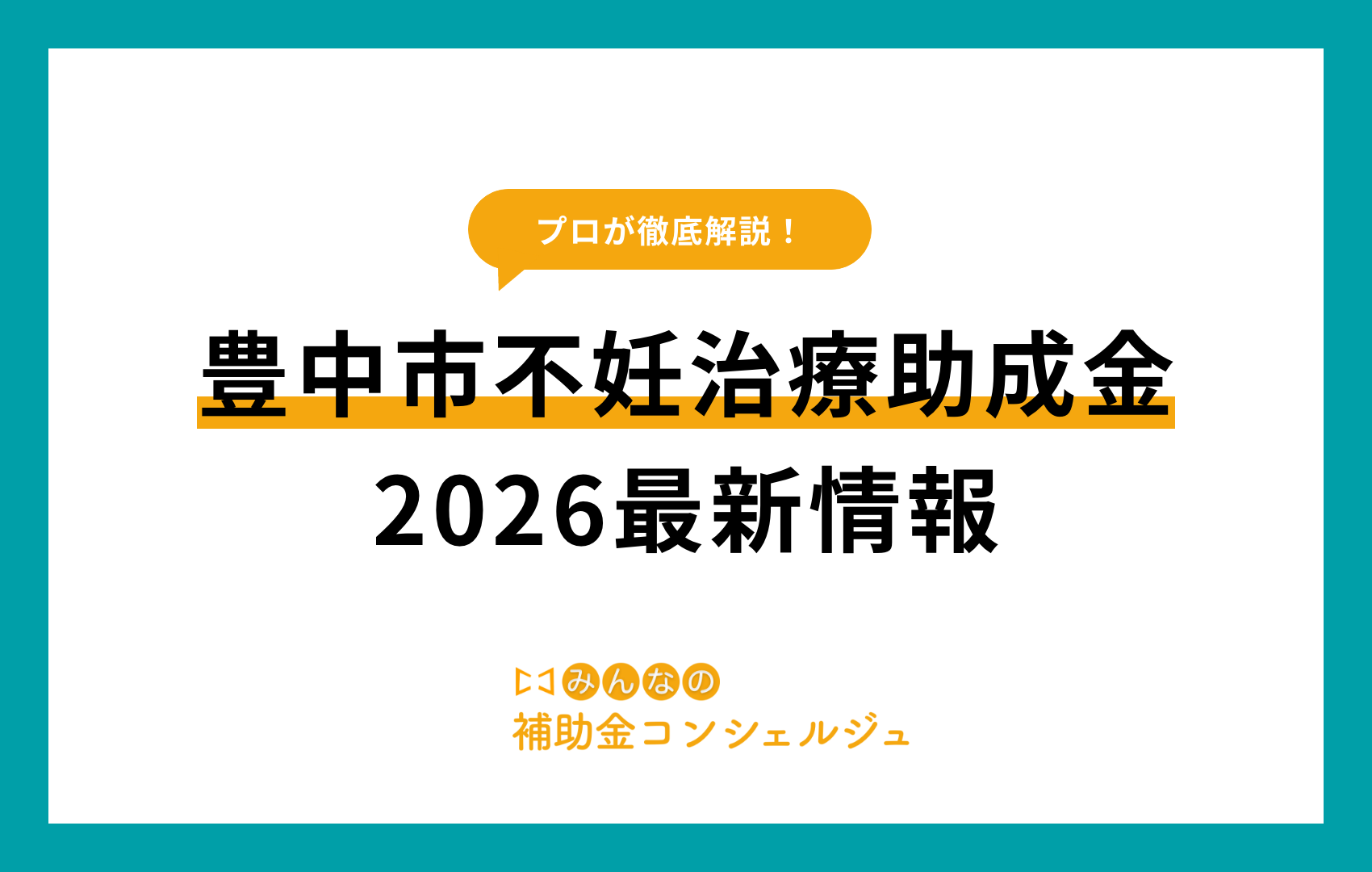 豊中市不妊治療助成金