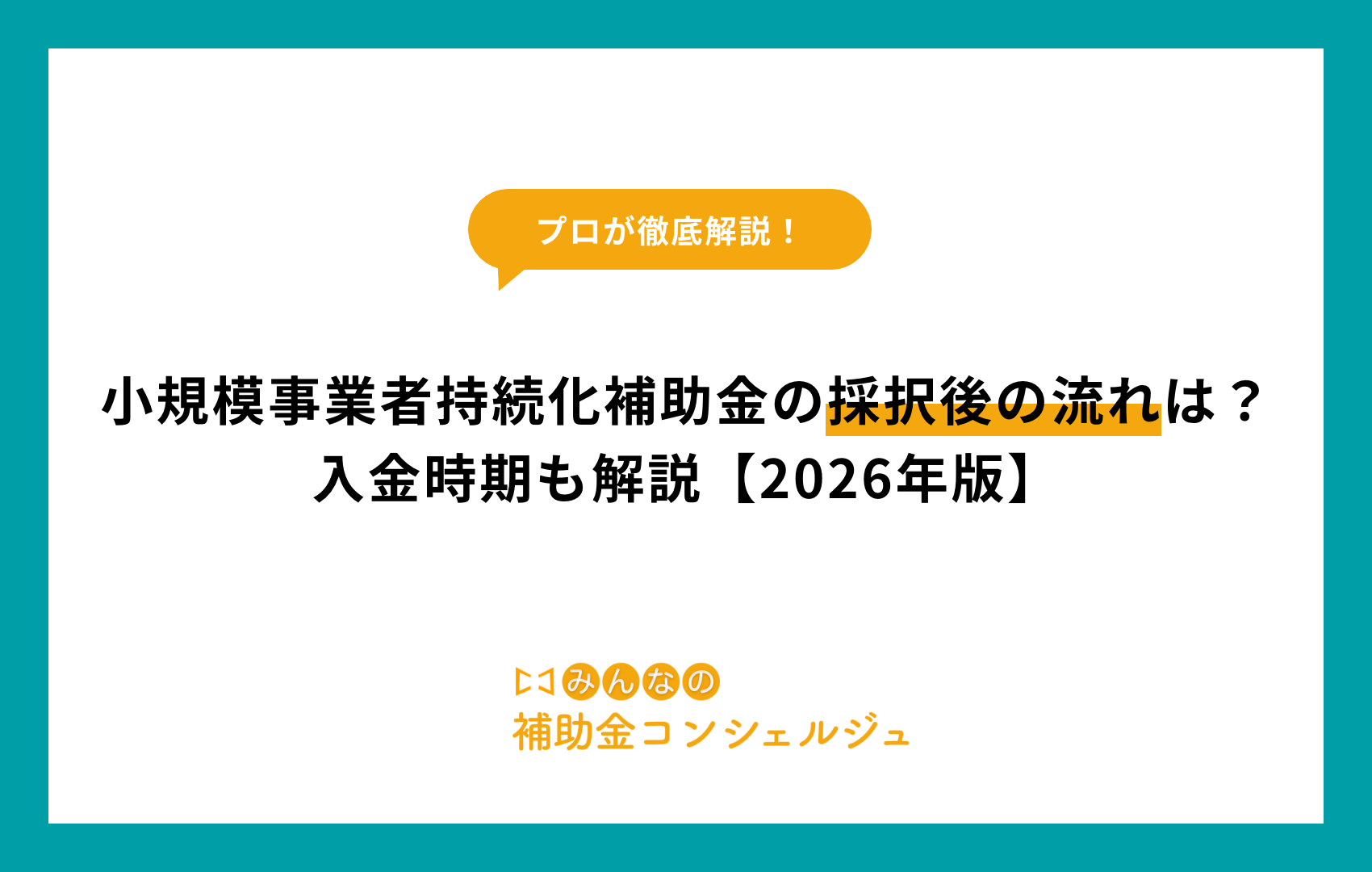 小規模事業者持続化補助金の採択後の流れは？入金時期も解説【2026年版】
