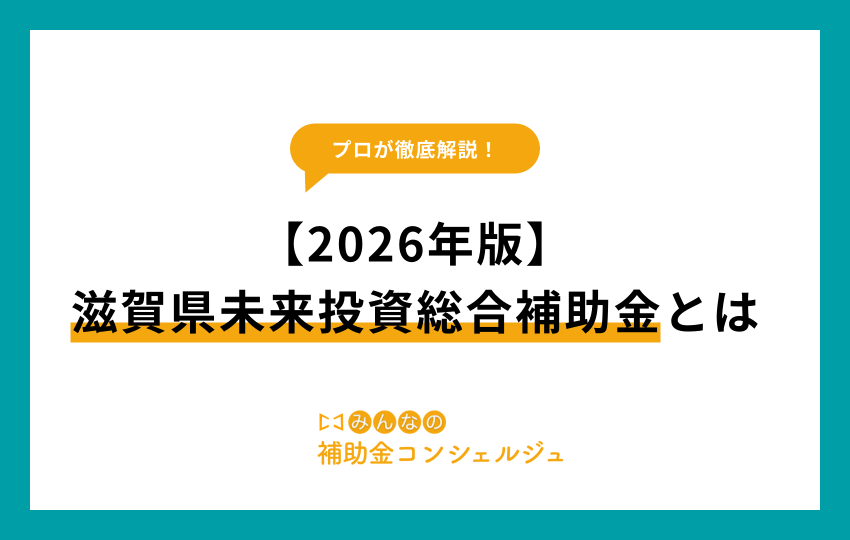 滋賀県未来投資総合補助金