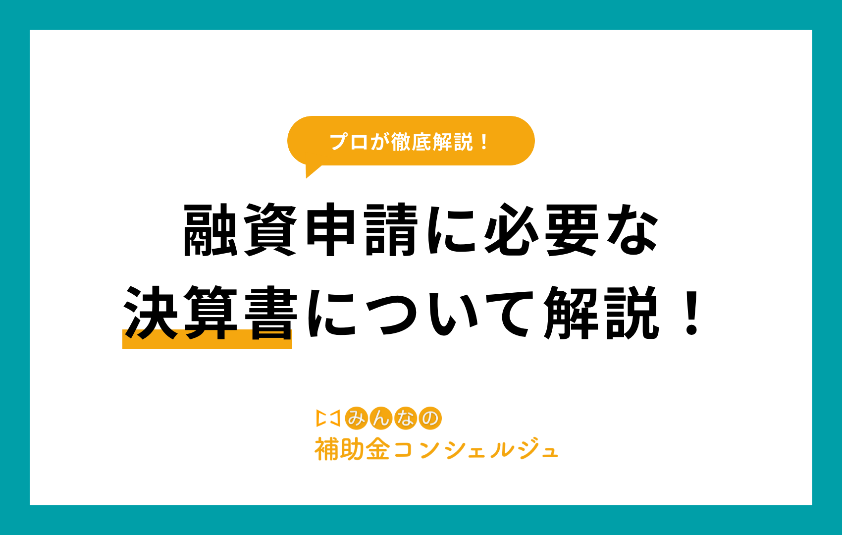 融資 決算書