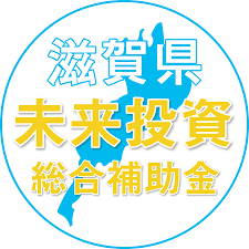 滋賀県未来投資総合補助金