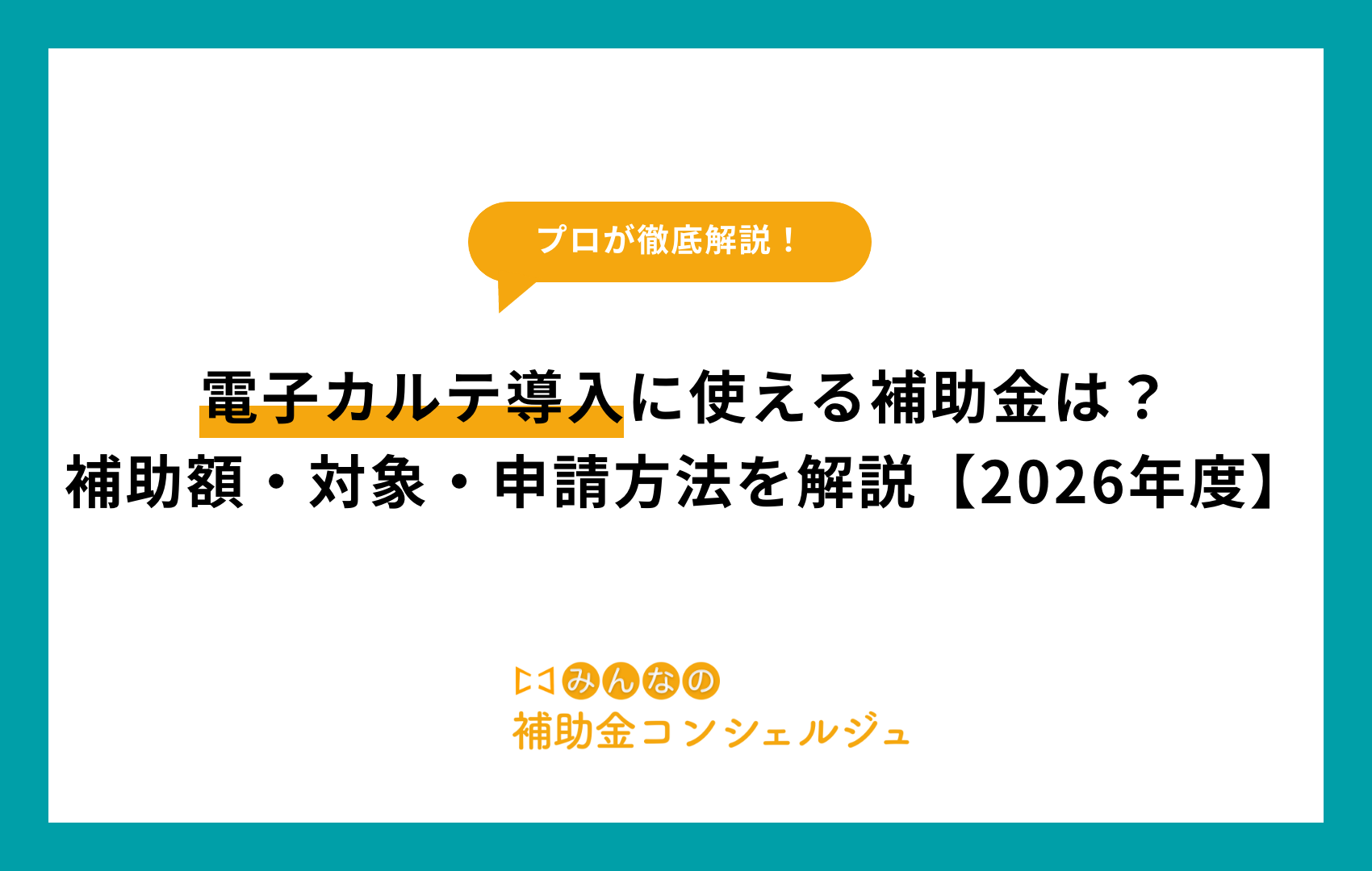 電子カルテ導入に使える補助金は？補助額・対象・申請方法を解説【2026年度】
