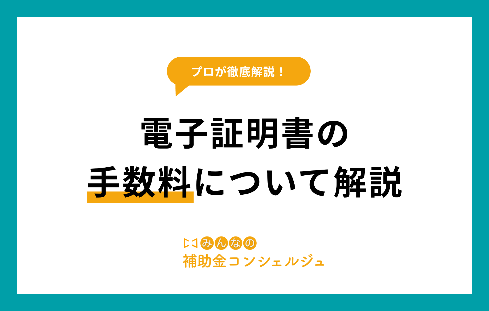 電子証明書 手数料