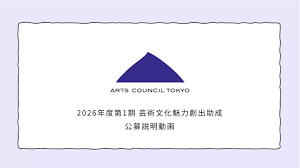 アーツカウンシル東京助成金
