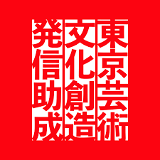 アーツカウンシル東京助成金