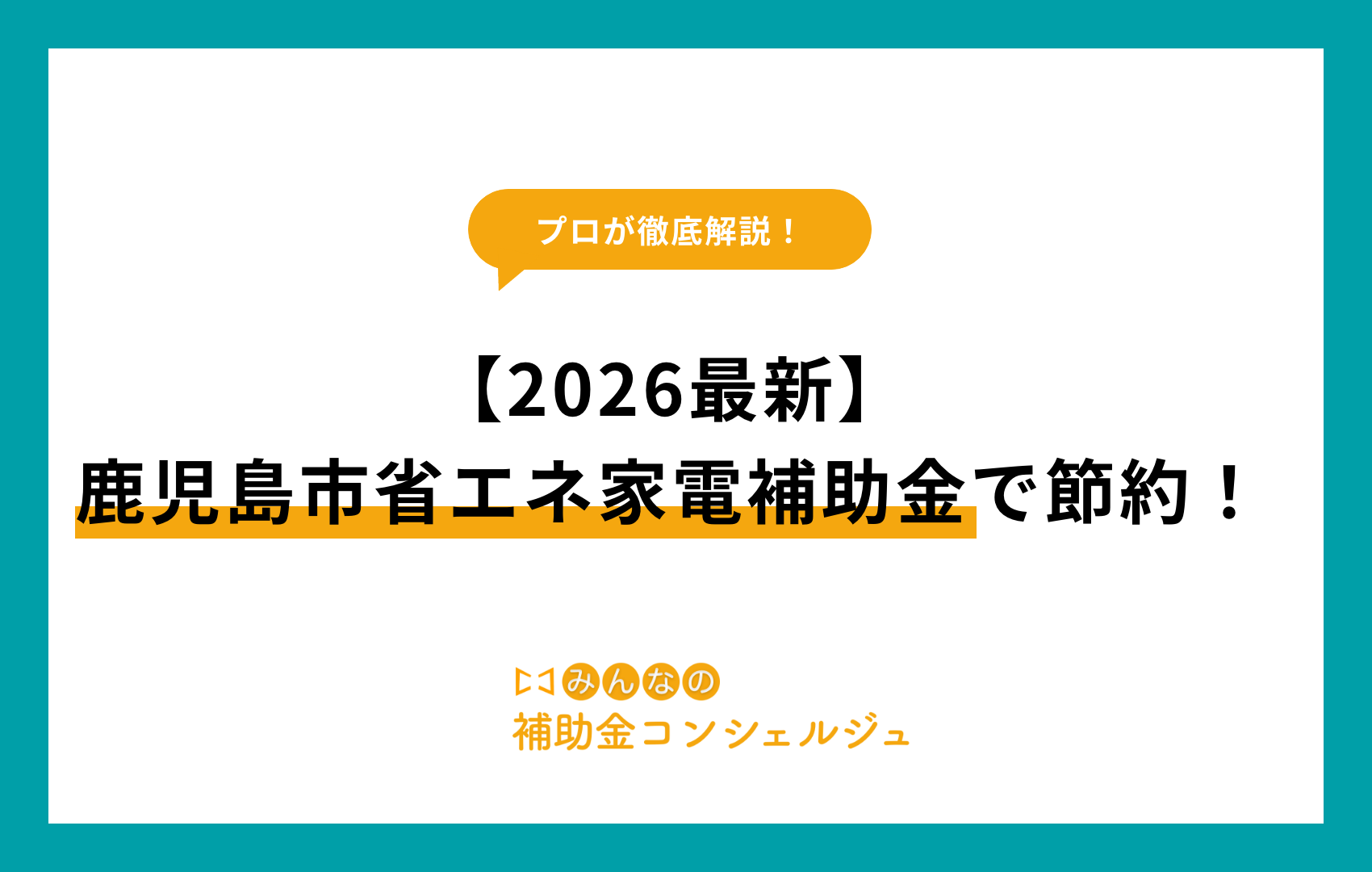 鹿児島 市 省エネ 家電 補助 金