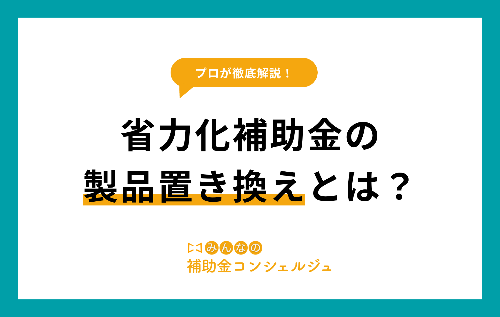 省力化補助金 置き換え