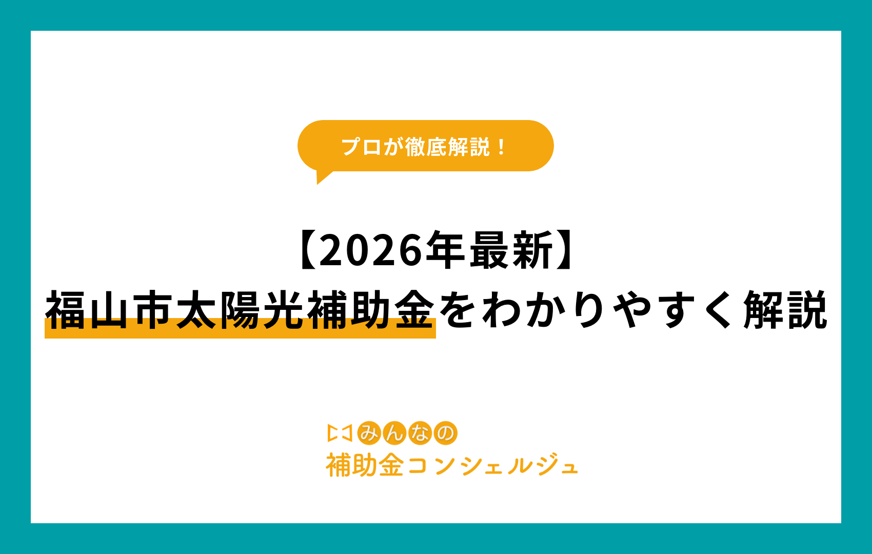 福山 市 太陽 光 補助 金