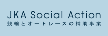 JKA補助金