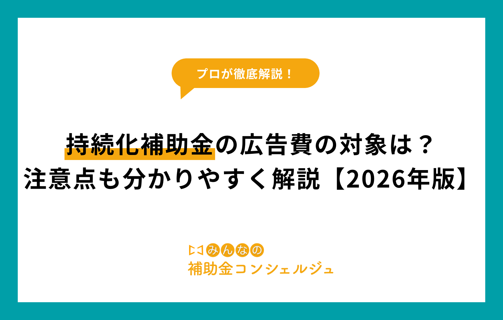 持続化補助金の広告費の対象は？注意点も分かりやすく解説【2026年版】