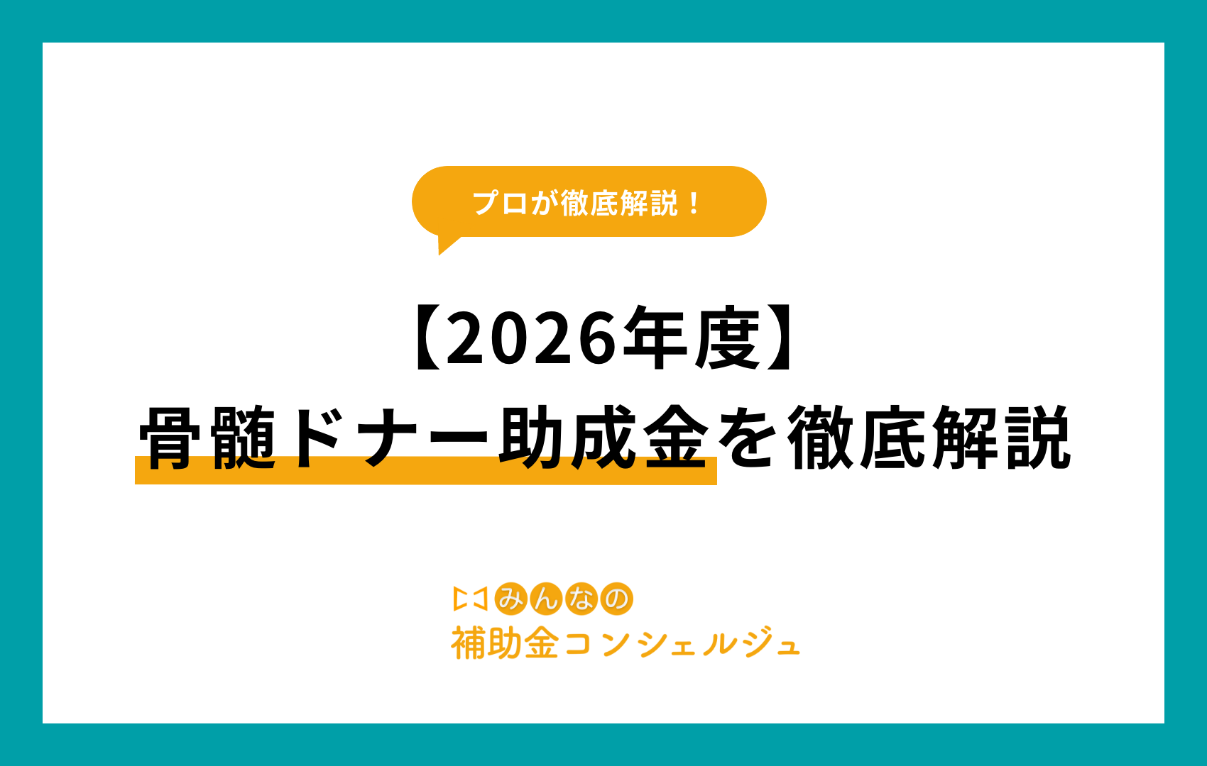 骨髄ドナー