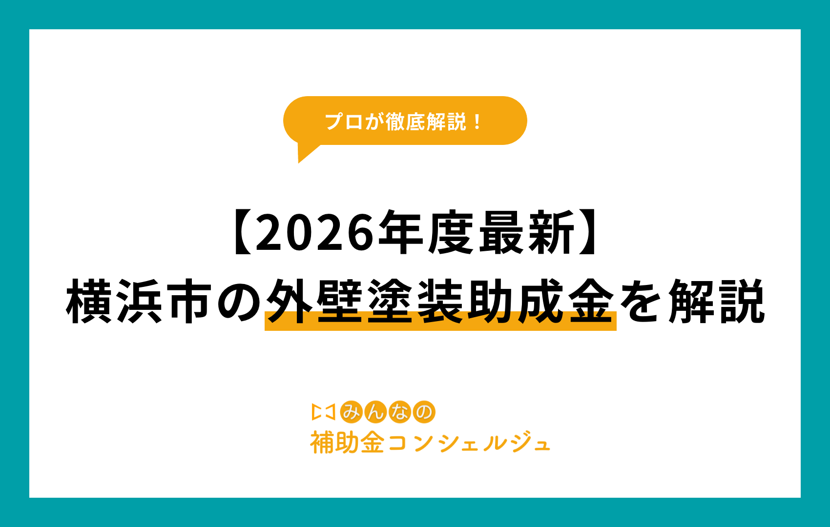 外壁 塗装 助成 金 横浜 市
