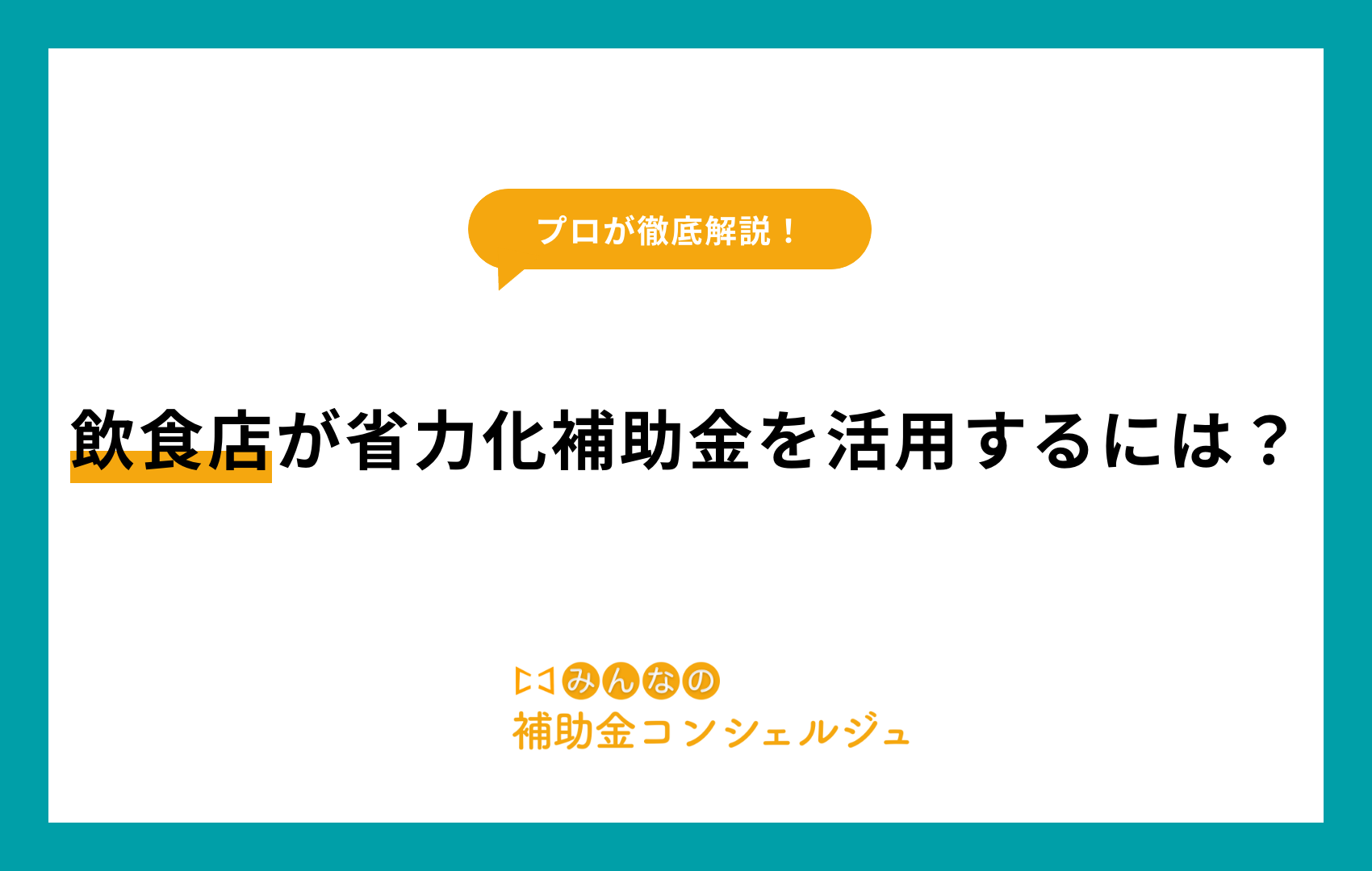 省力化補助金 飲食店