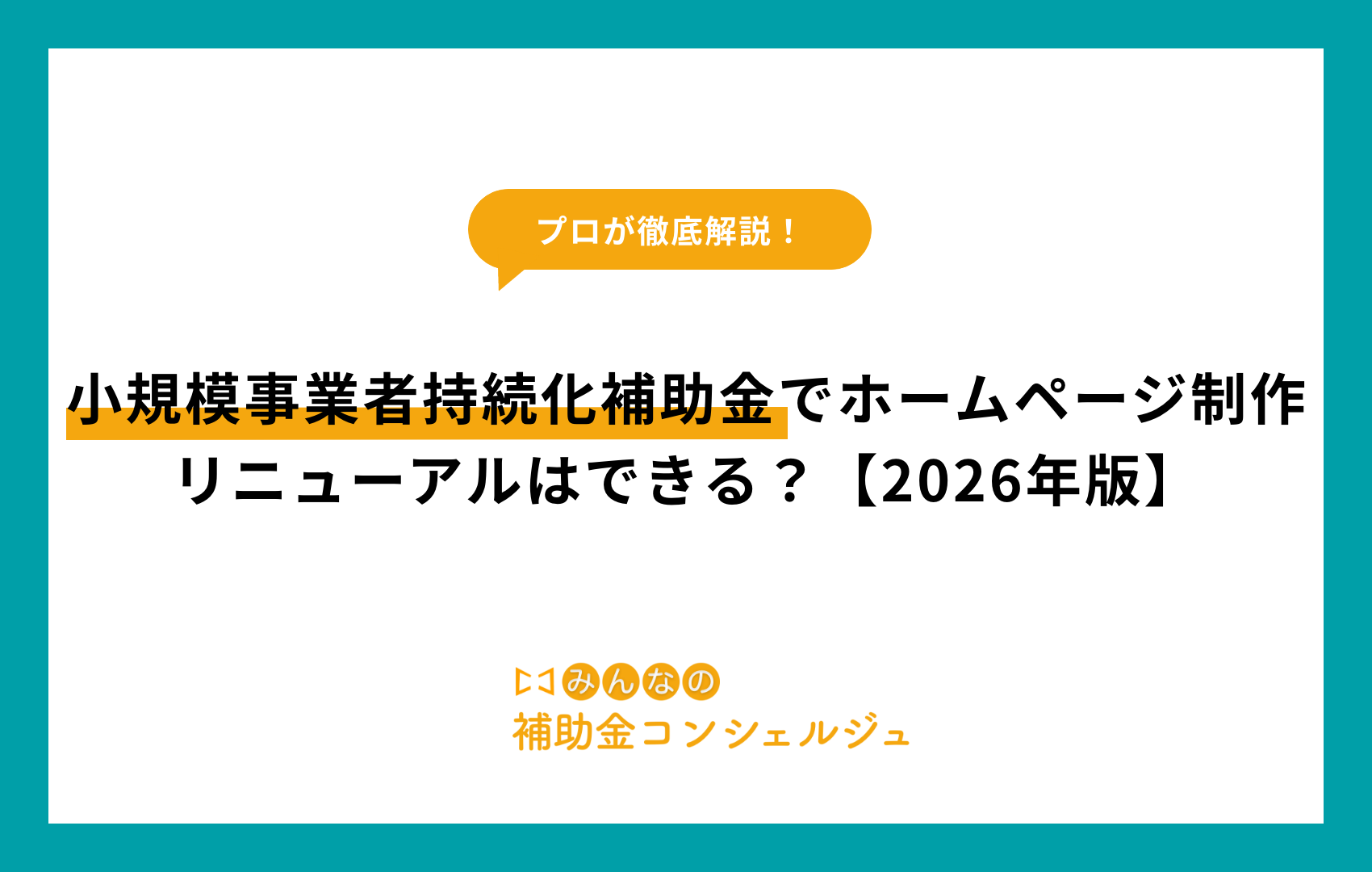 小規模事業者持続化補助金でホームページ制作・リニューアルはできる？【2026年版】