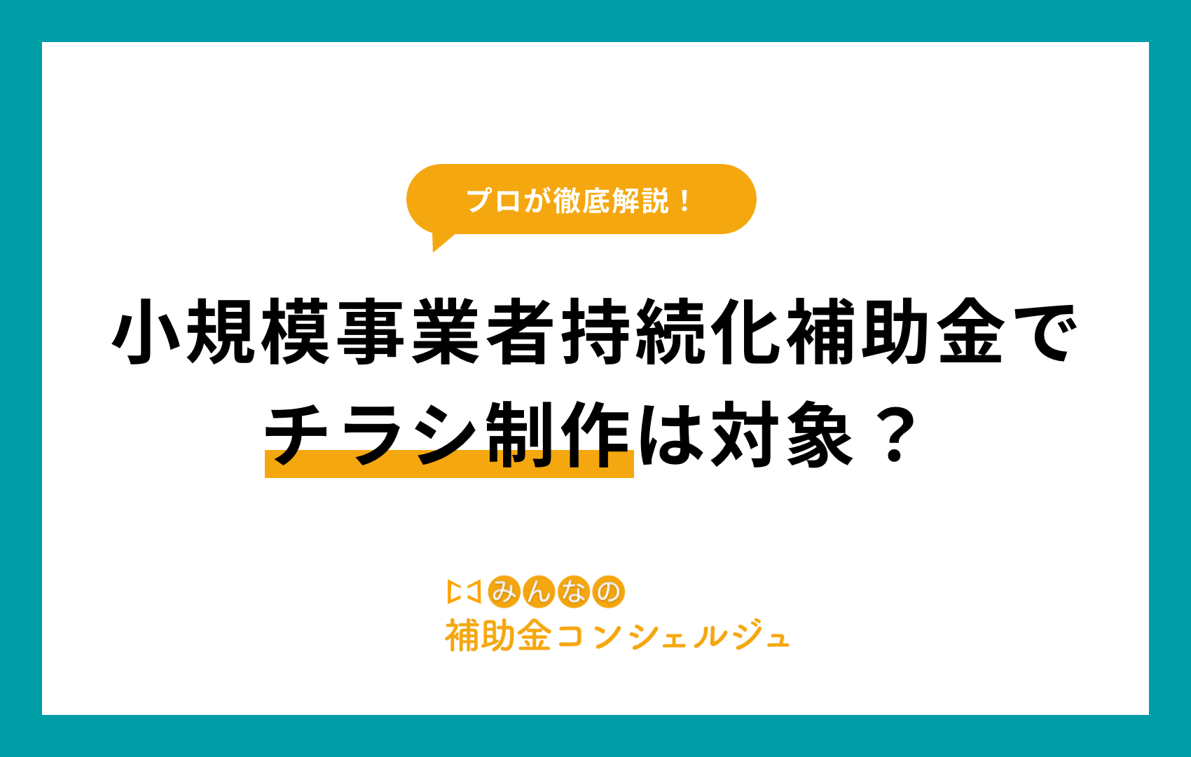 小規模事業者持続化補助金 チラシ