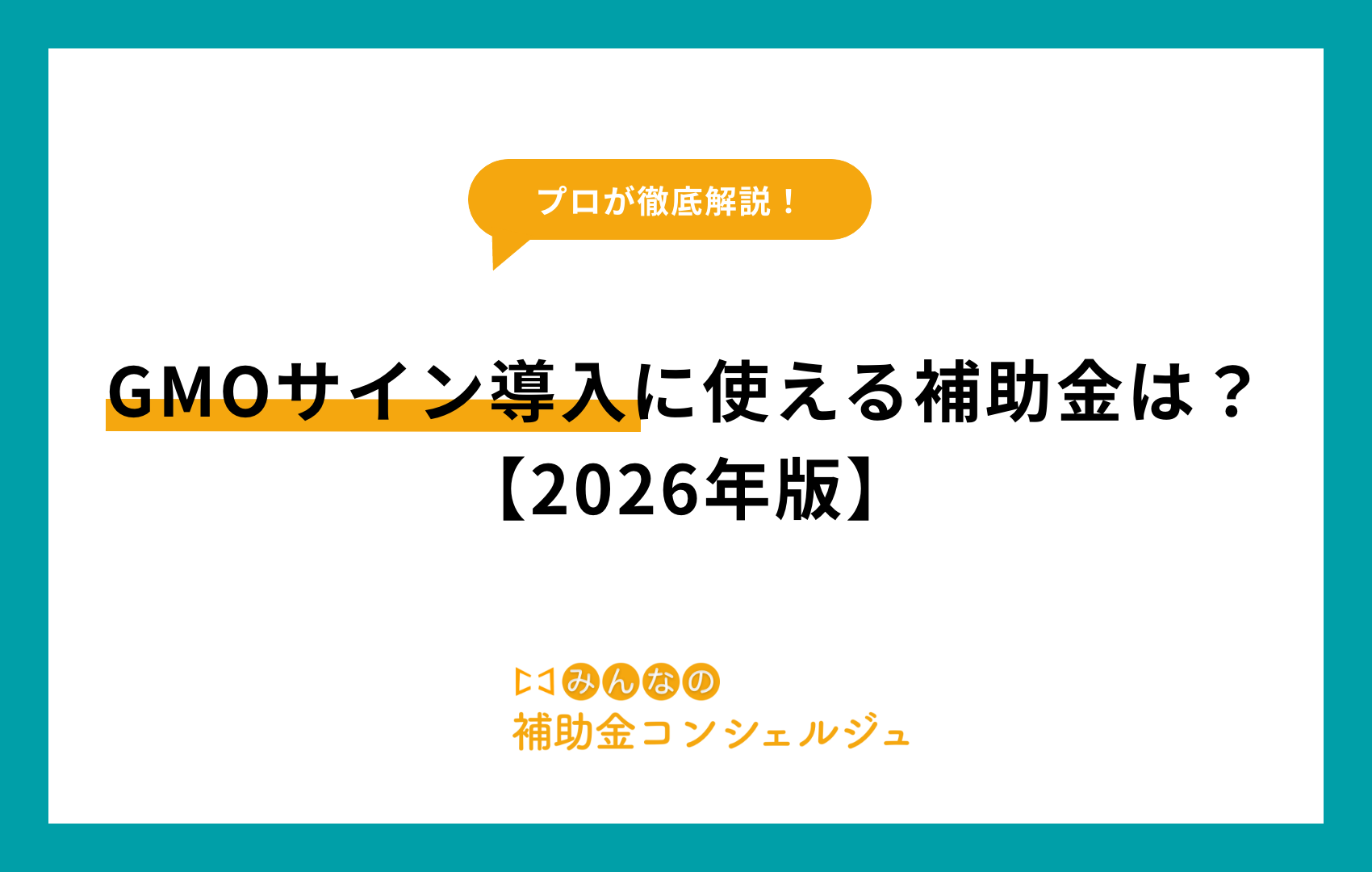 GMOãµã€ã³å°å
¥ã«äœ¿ããè£å©éã¯ïŒã2026幎çã