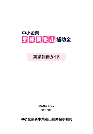 新事業進出補助金　実地検査