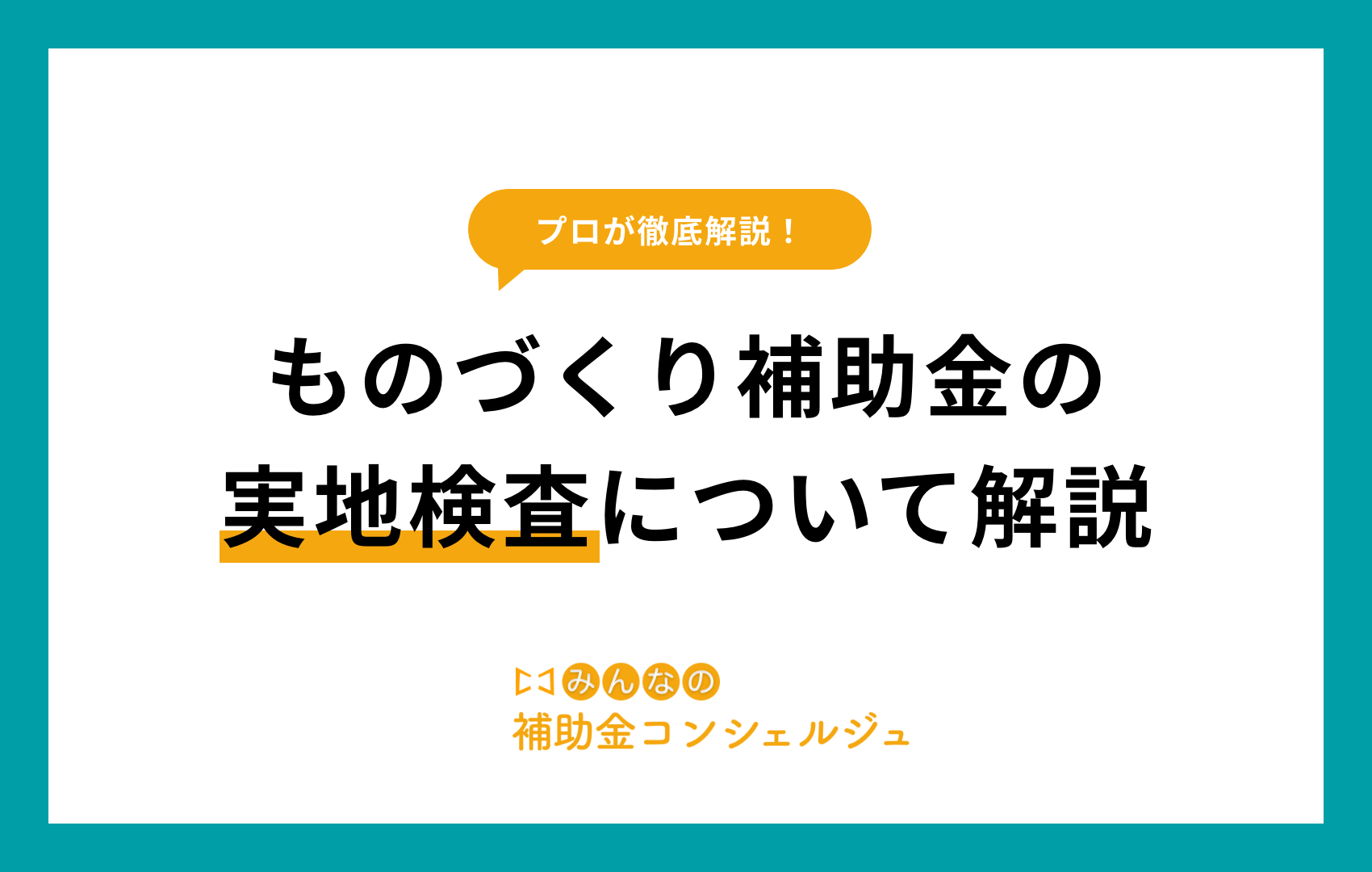 ものづくり補助金 実地検査