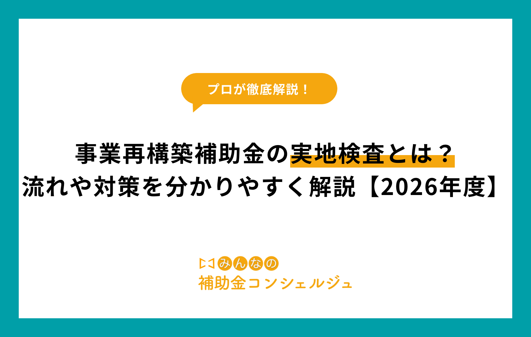 事業再構築補助金の実地検査とは?流れや対策を分かりやすく解説【2026年度】